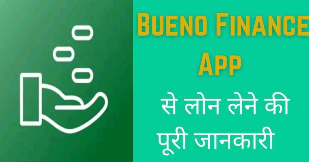 Bueno Finance Loan App से लोन कैसे ले? | Bueno Finance App Review