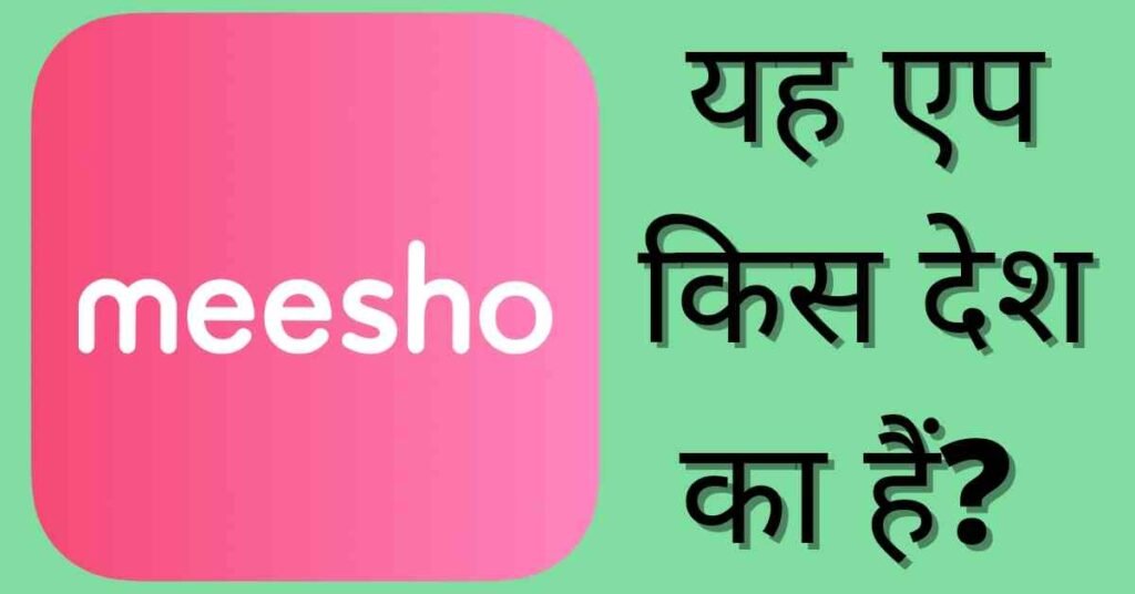 Meesho App Kaha Ka Hai और Meesho App के मालिक कौन है?