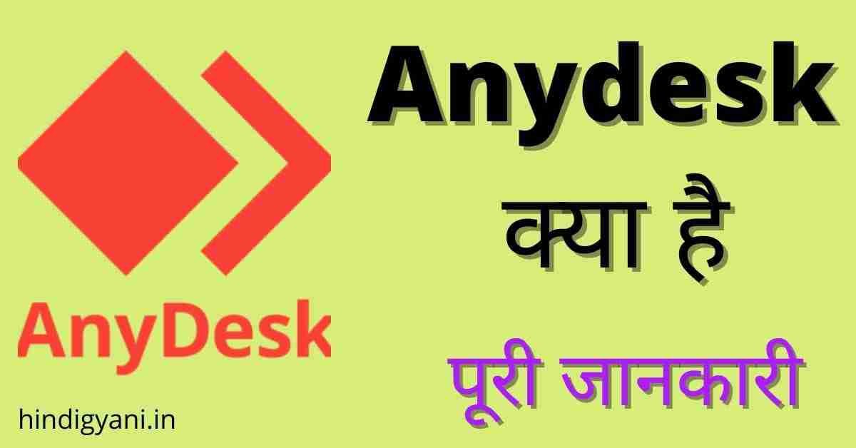 Anydesk App Kya Hai