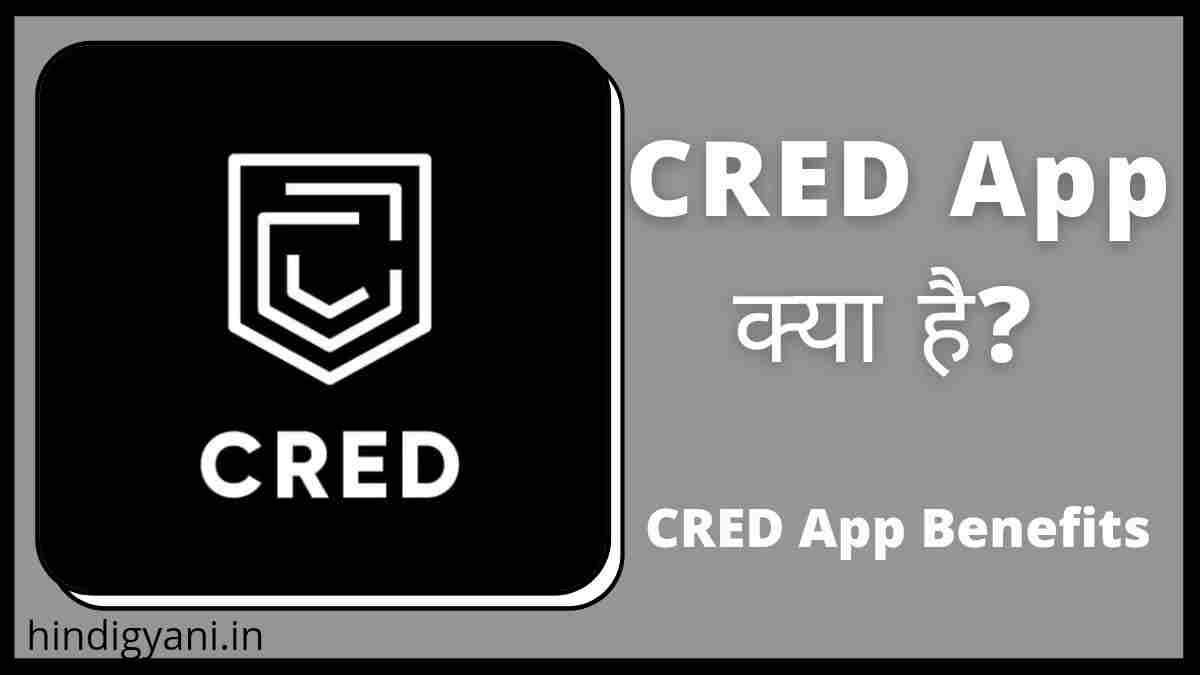 CRED App Benefits In Hindi
