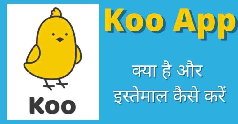 Koo App Kya Hai | कू ऐप क्या है? | Koo App Kis Desh Ka Hai