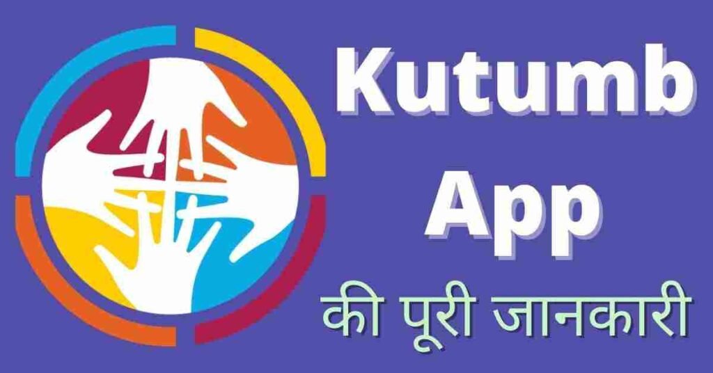 Kutumb App Kya Hai  Kutumb App Download Kaise Kare