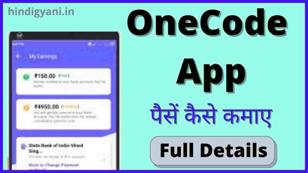 OneCode App Kya Hai और OneCode App से पैसे कैसे कमाए