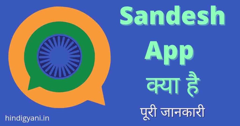 Sandesh App Kya Hai और Sandesh App का इस्तेमाल कैसे करें
