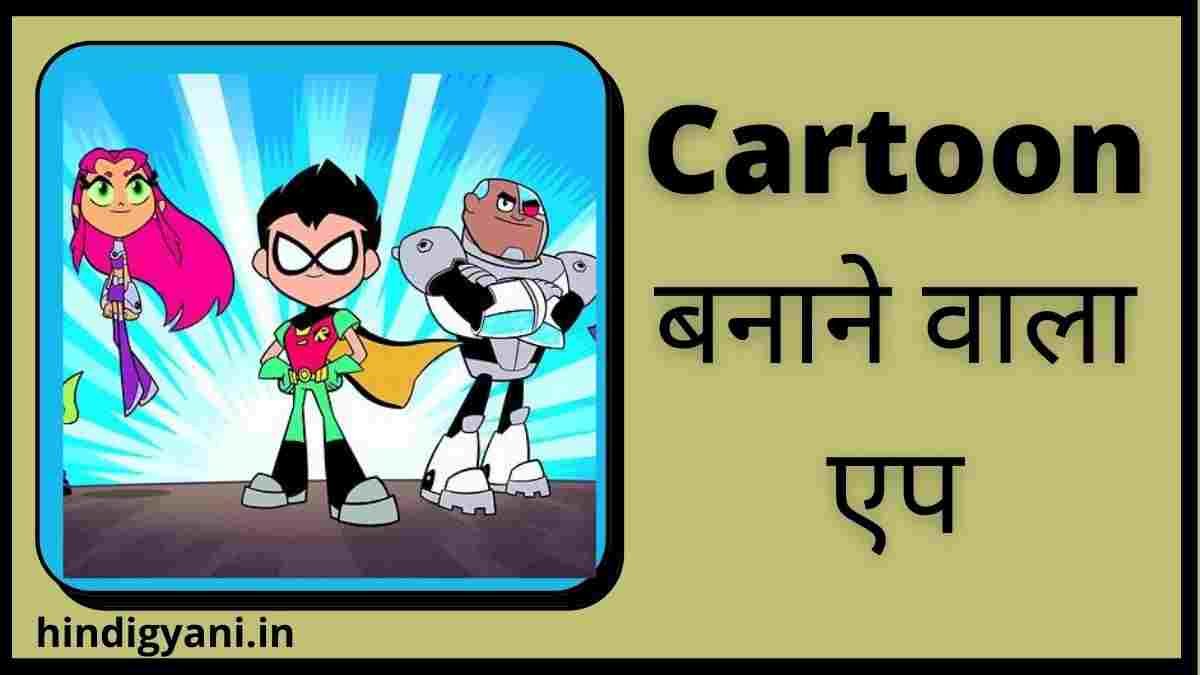 Top 10 सबसे अच्छे कार्टून बनाने वाला ऐप | Cartoon Banane Wala Apps Download