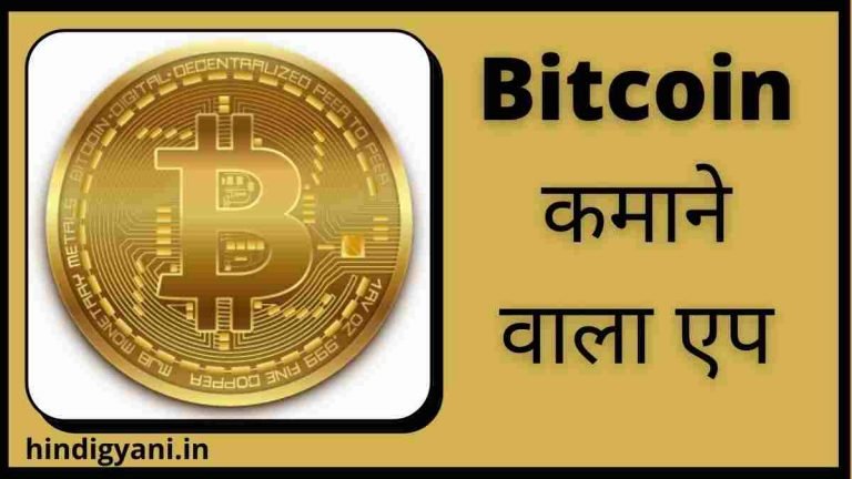 Best Free Bitcoin Kamane Wala Apps | बिटकॉइन कमाने वाला एप