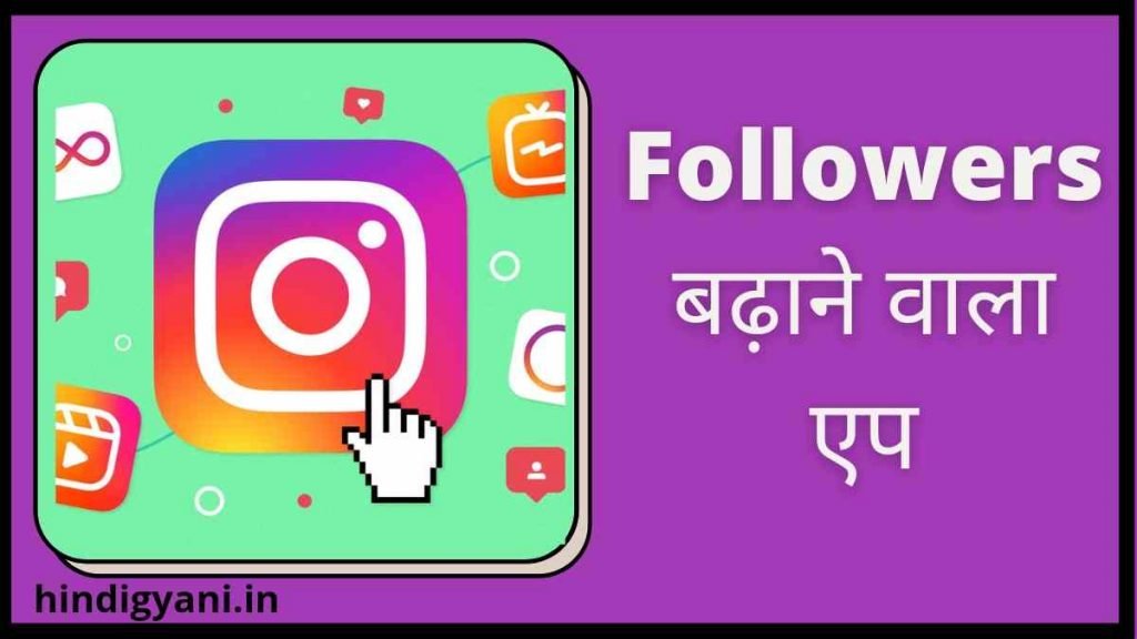 Top 10 Instagram Followers Badhane Ka App