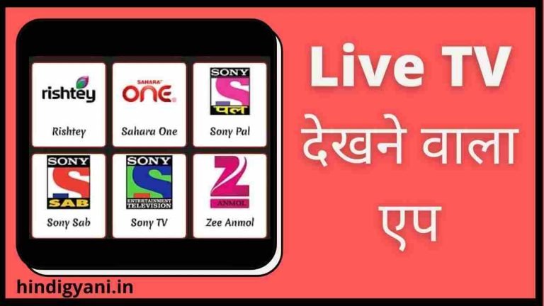 Best Live TV Dekhne Wala App