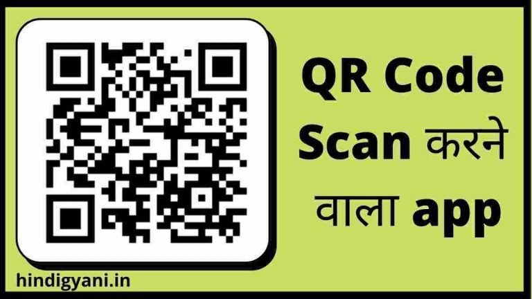 QR code scan karne wala app