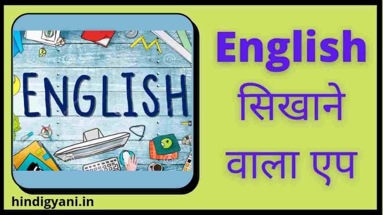 Best English Sikhane Wala App Download