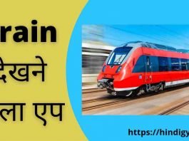 Best Train Dekhne Wala App Download