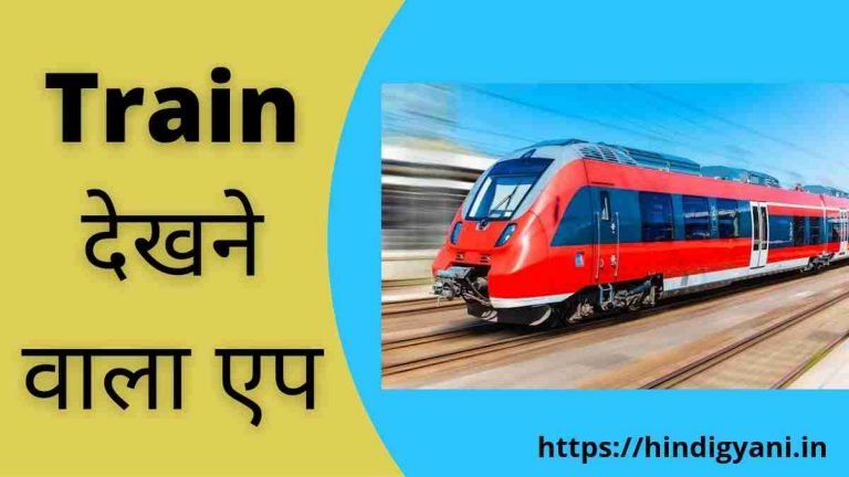 Best Train Dekhne Wala App Download