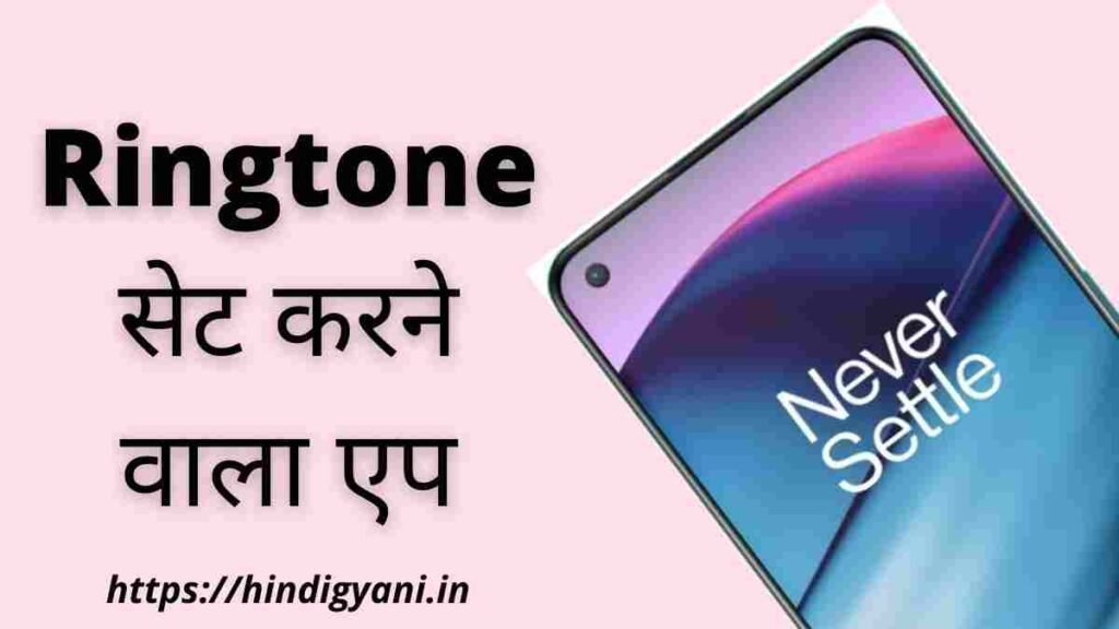 Ringtone Set Karne Wala Apps Download
