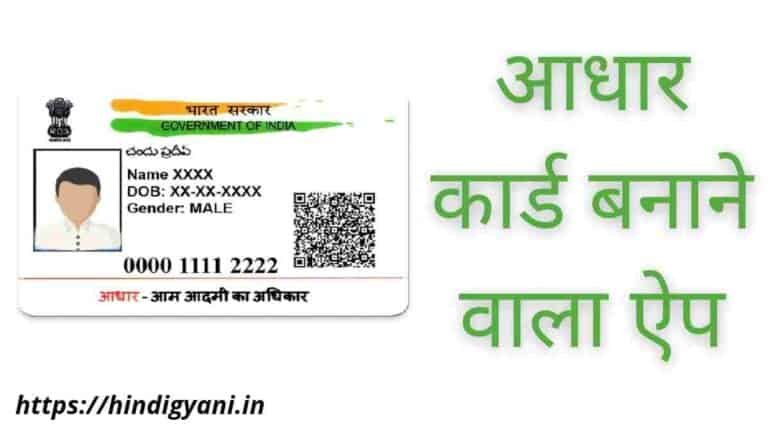 Aadhaar Card Banane Wala Apps Download