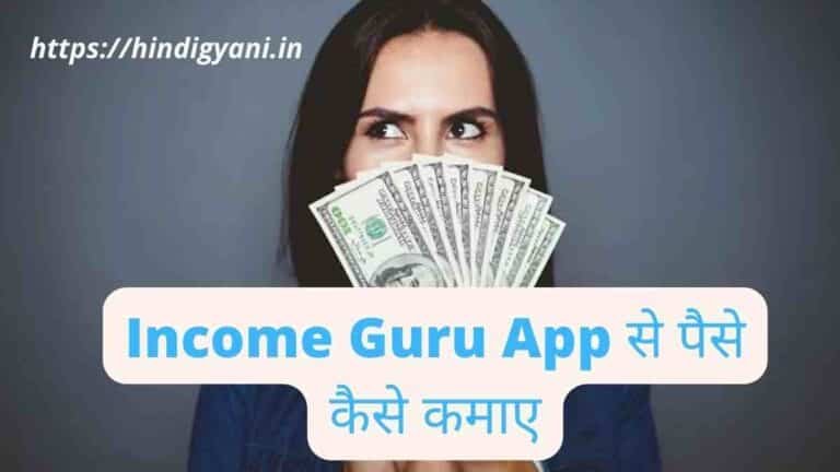 Income Guru App Se Paise Income GuruKaise Kamaye