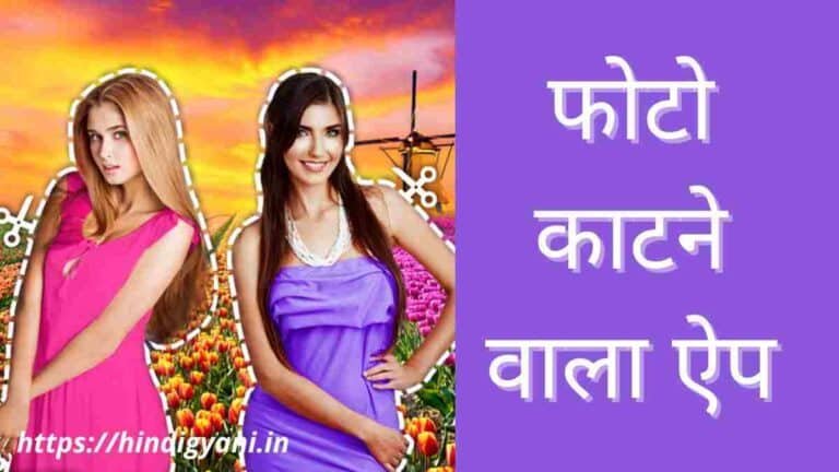 photo katne wala app download