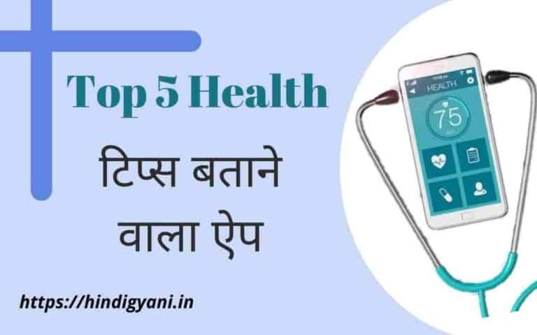 best health app in hindi