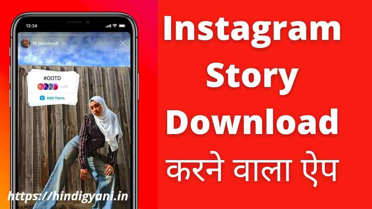 Instagram Story Download Karne Wala Apps