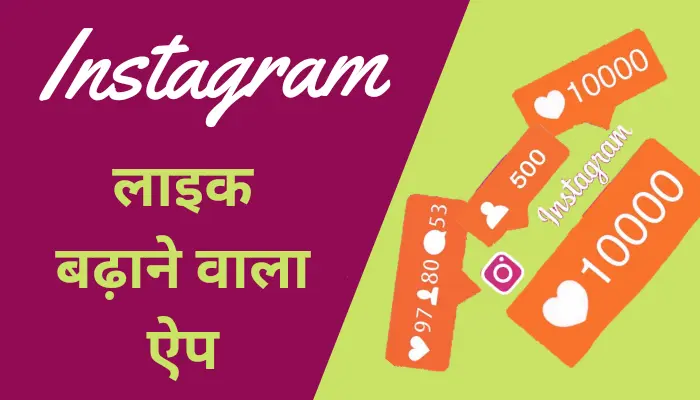 Instagram Par Like Badhane Wala Apps Download