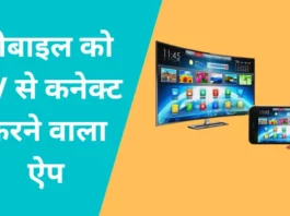 Mobile Ko TV Se Connect Karne Wala Apps