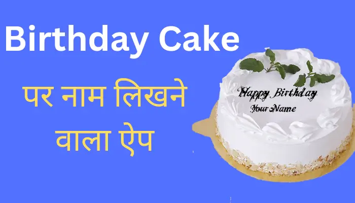 Birthday Cake Me Name Likhne Wala Apps