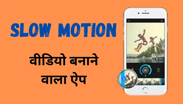 Video को Slow Motion करने वाला Apps डाउनलोड करें।