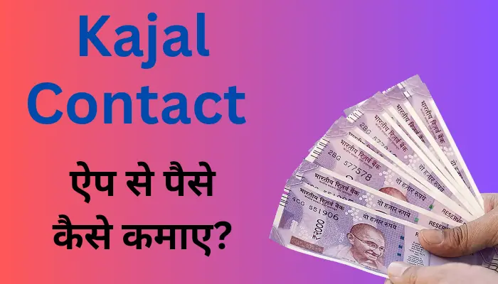 Kajal Contact App Se Paise Kaise Kamaye
