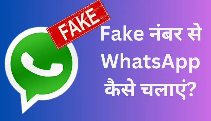 Fake Number Se WhatsApp Kaise Chalaye