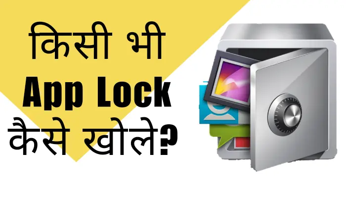 App Lock Kaise Tode In Hindi?