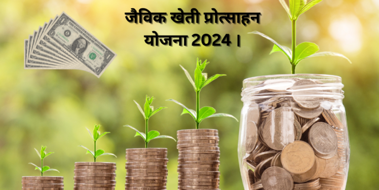 जैविक खेती प्रोत्साहन योजना 2024 ।